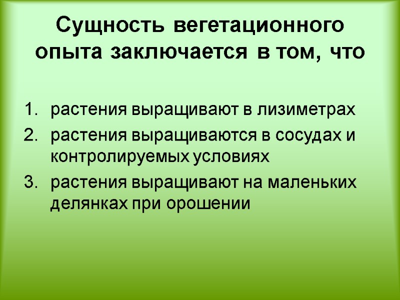 Сущность вегетационного опыта заключается в том, что   растения выращивают в лизиметрах растения
